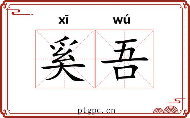 奚吾