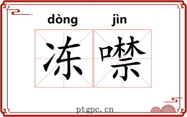 冻噤