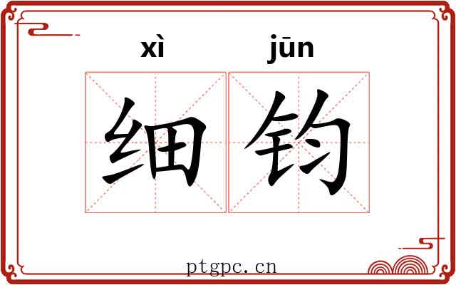 细钧