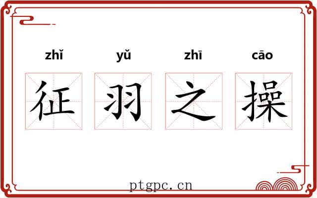 征羽之操