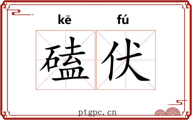 磕伏