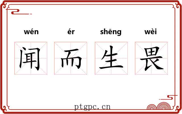 闻而生畏 闻而生畏