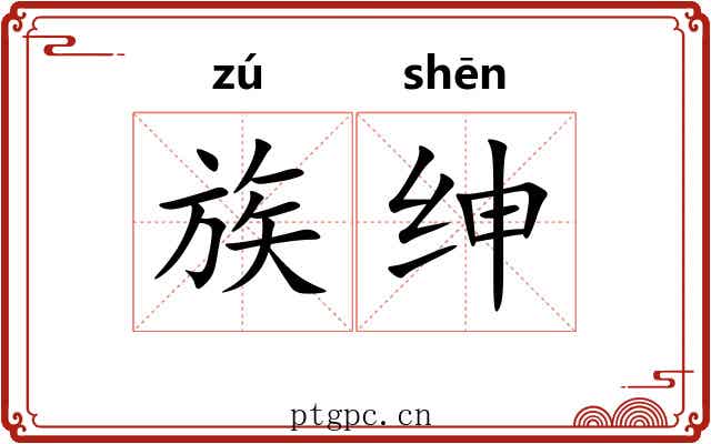 族绅
