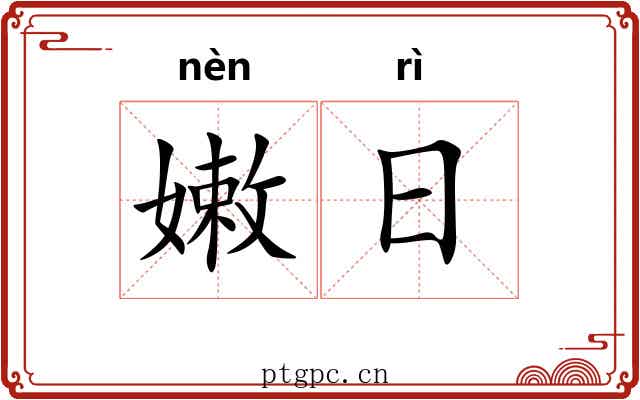 嫩日 嫩日