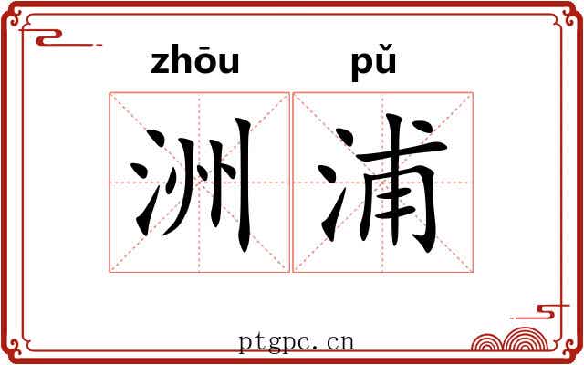 洲浦