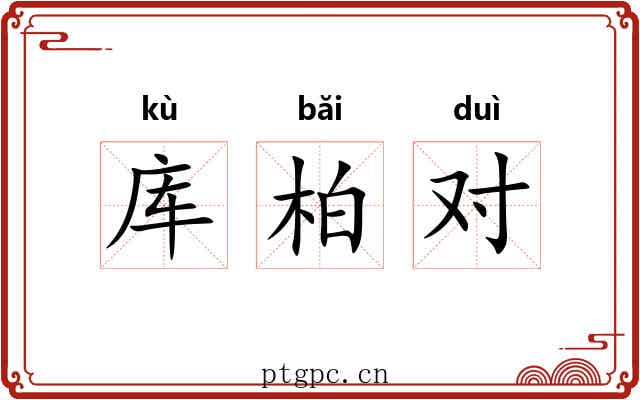 库柏对 库柏对