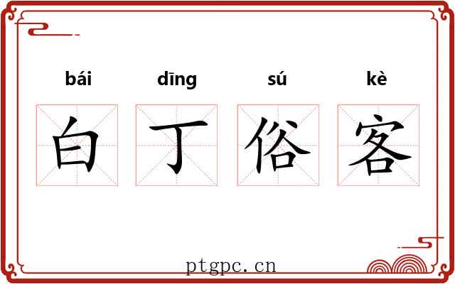白丁俗客 白丁俗客