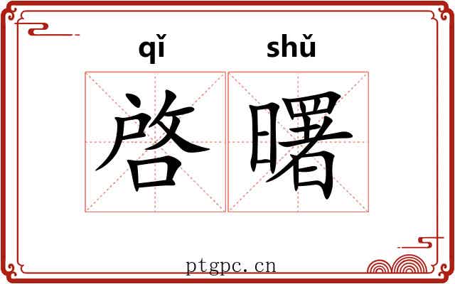 啓曙 啓曙