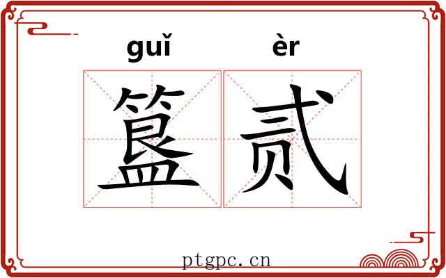 簋贰