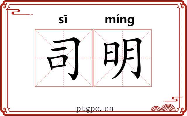 司明 司明