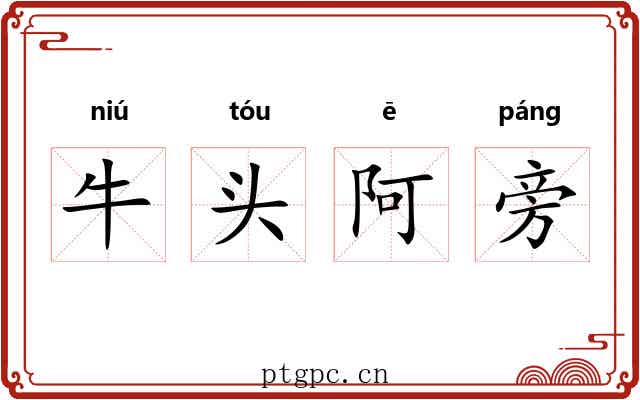 牛头阿旁 牛头阿旁