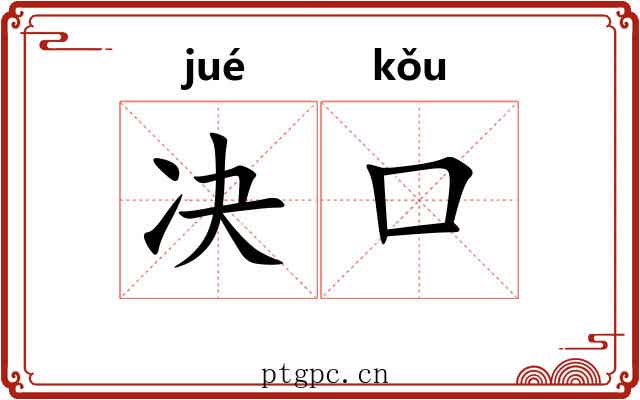 决口 决口