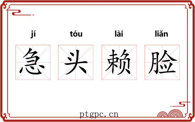 急头赖脸 急头赖脸