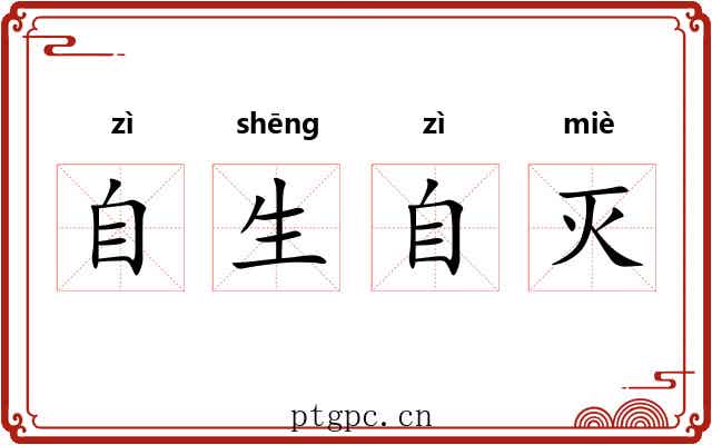 自生自灭 自生自灭
