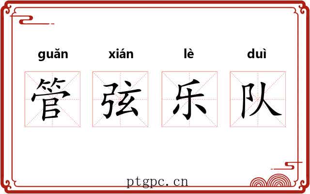 管弦乐队