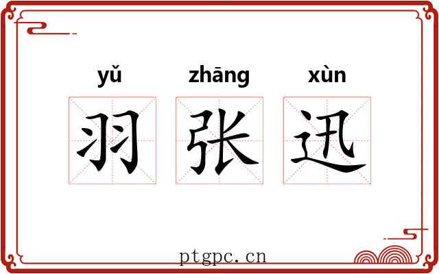 羽张迅