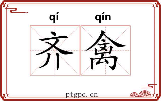 齐禽