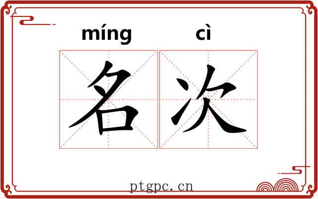 名次 名次