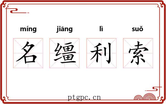 名缰利索