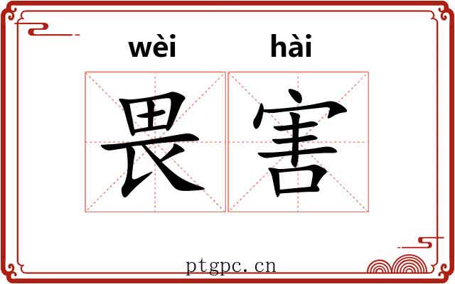 畏害