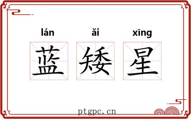 蓝矮星