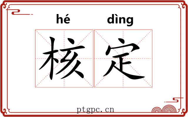 核定 核定