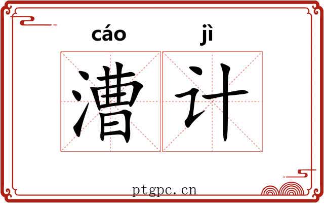 漕计