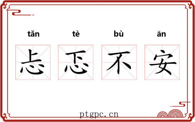 忐忑不安