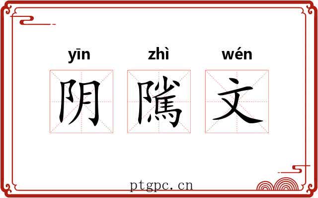 阴隲文