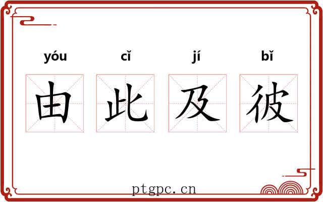 由此及彼 由此及彼