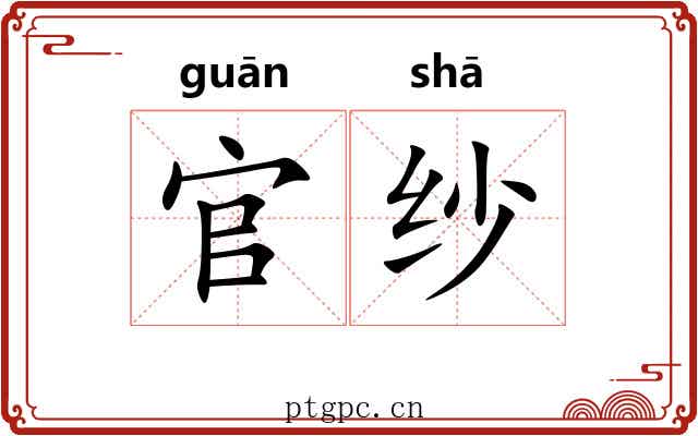 官纱