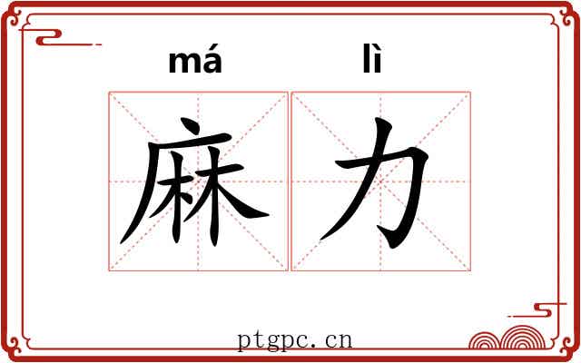麻力 麻力