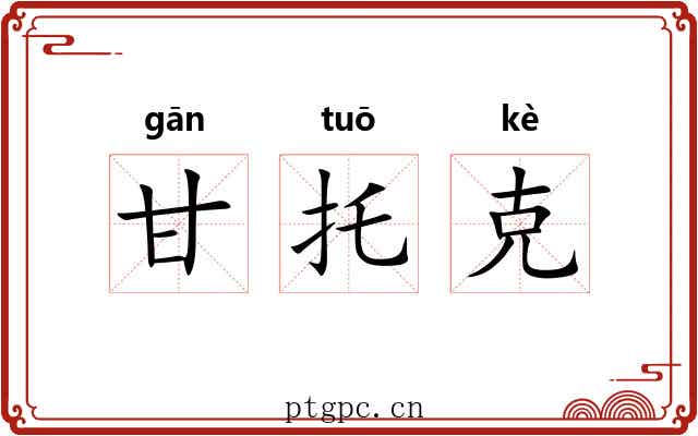 甘托克