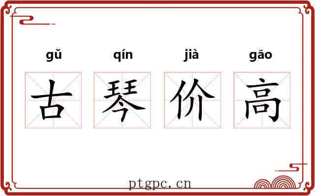 古琴价高 古琴价高
