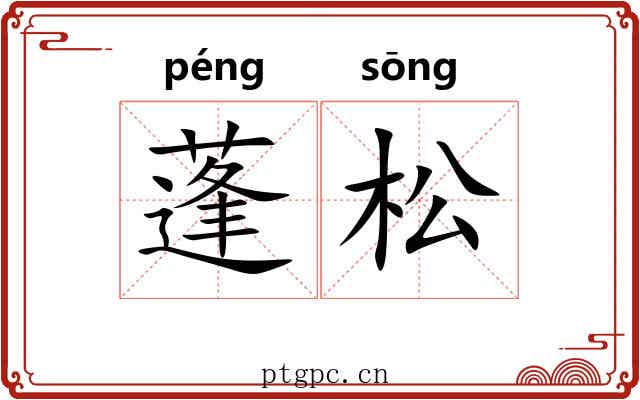 蓬松 蓬松