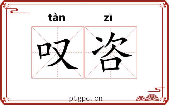 叹咨