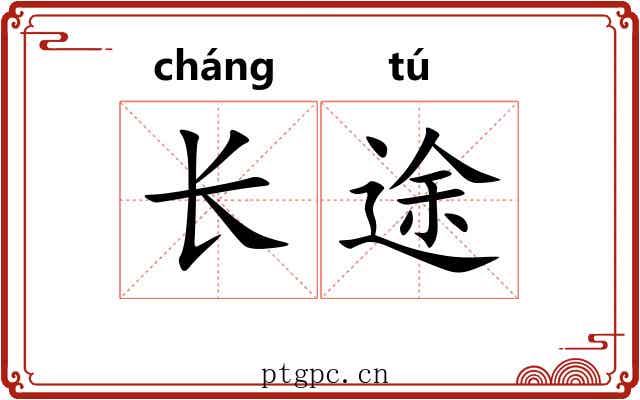 长途 长途