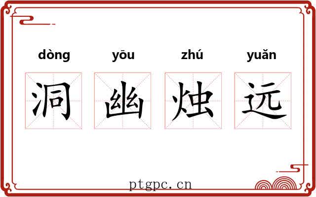 洞幽烛远 洞幽烛远