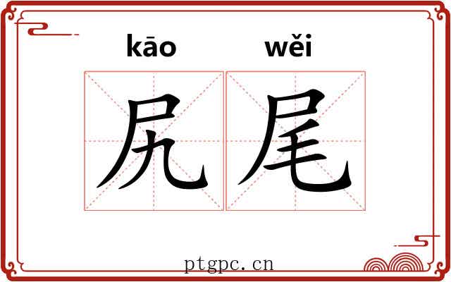 尻尾