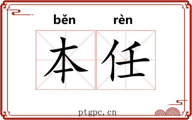 本任 本任