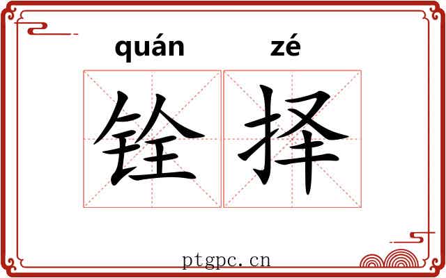 铨择