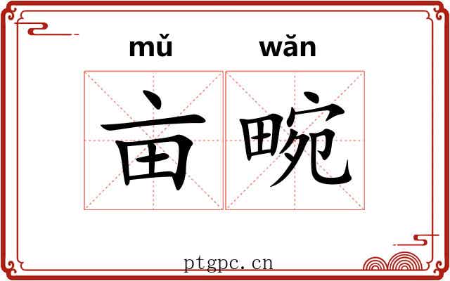 亩畹