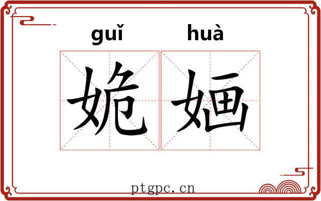 姽婳