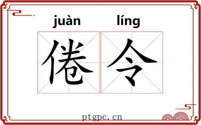 倦令 倦令