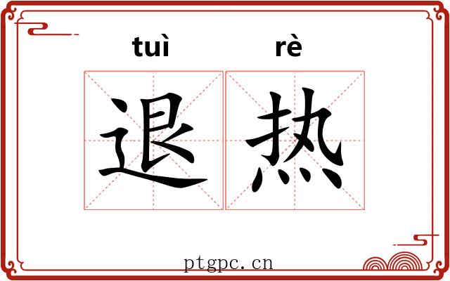 退热 退热