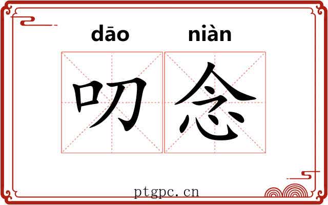 叨念
