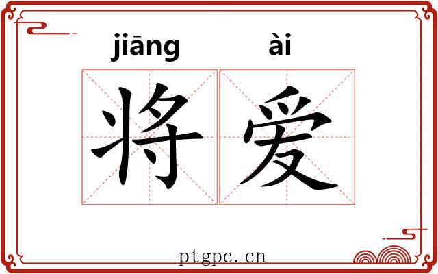 将爱