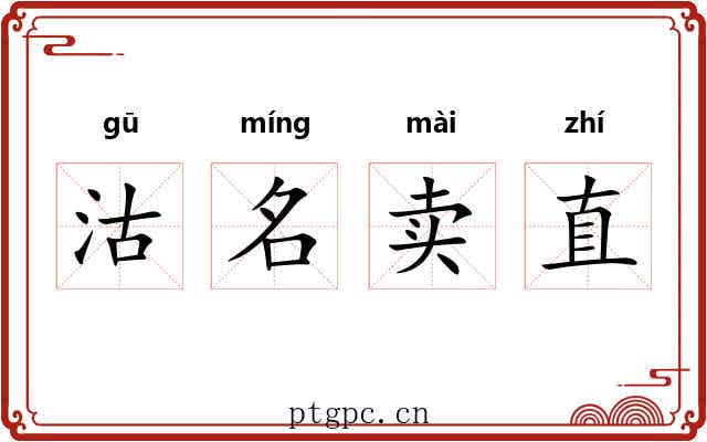 沽名卖直 沽名卖直