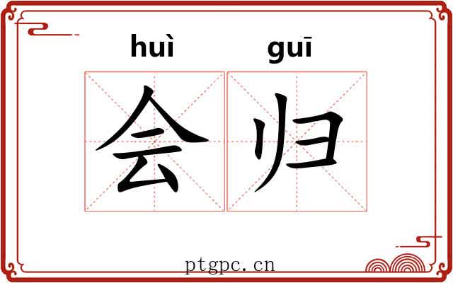 会归