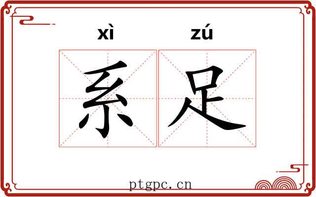 系足